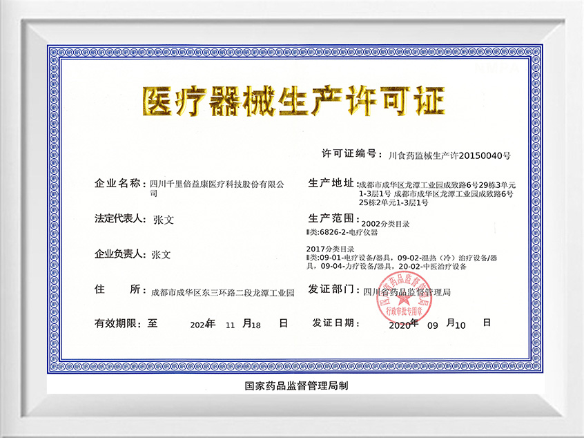 医疗器械生产许可证